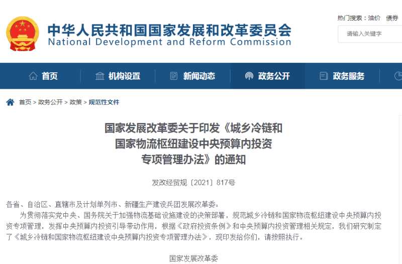 《城鄉(xiāng)冷鏈和國家物流樞紐建設(shè)中央預(yù)算內(nèi)投資專項(xiàng)管理辦法》