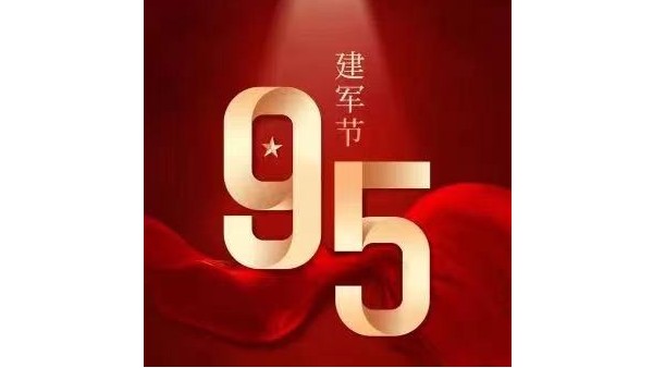 貝爾科技祝賀中國(guó)人民解放軍建軍95周年
