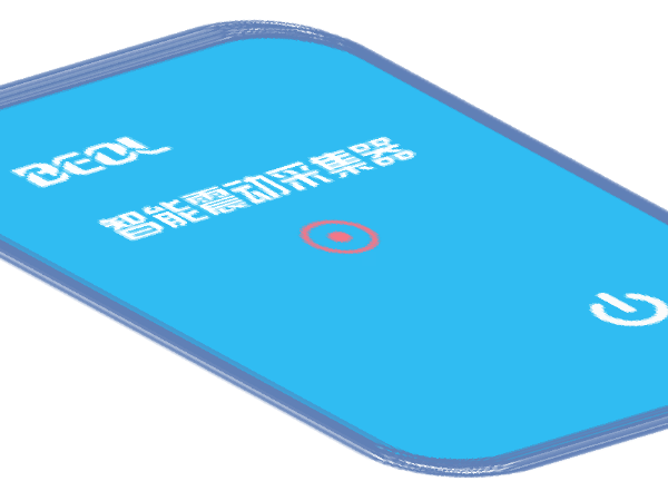 智能震動(dòng)采集器