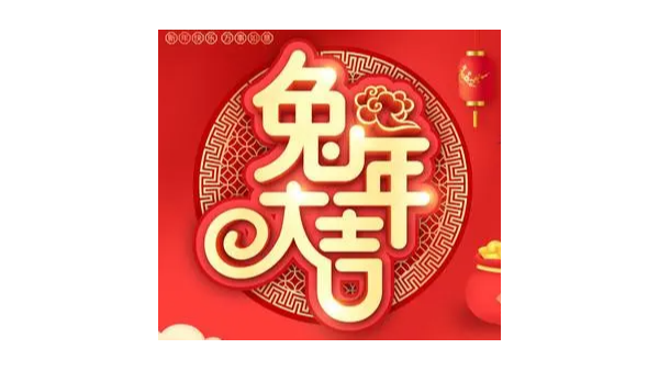 笑語歡歌迎新春：兔年大吉