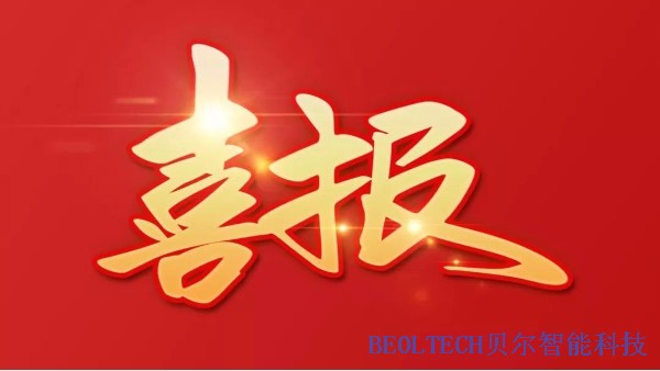 BEOL青島貝爾智能科技有限公司通過ISO14001體系認(rèn)證2021.11.6