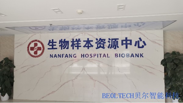 BEOL貝爾科技生物樣本庫(kù)為疾病研究樣本保障樣本質(zhì)量24.7.26