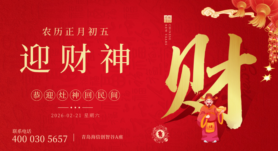 青島貝爾科技：正月初五，迎財(cái)納福！26.2.21