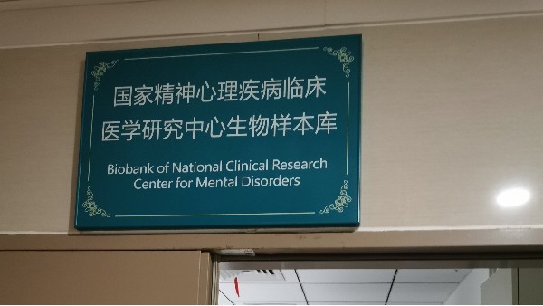 中南大學湘雅二醫(yī)院精神科生物樣本庫選中BEOL貝爾科技溫濕度監(jiān)控11.3