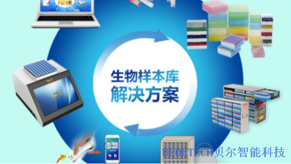 BEOL貝爾科技為您講解生物樣本庫的解決方案24.1.22