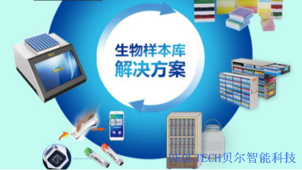 BEOL貝爾科技生物冰箱智能鎖對(duì)不同生物樣本提供不同安全保障11.19