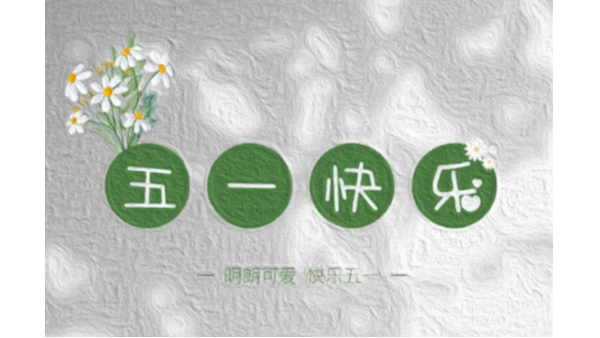 BEOL貝爾科技祝合作伙伴以及同行勞動(dòng)節(jié)快樂24.5.1