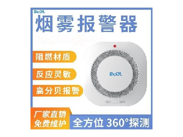 光電感煙火災(zāi)探測(cè)報(bào)警器 煙感報(bào)警器 BEOL貝爾科技