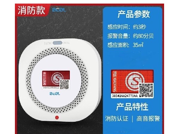光電感煙火災(zāi)探測(cè)報(bào)警器 煙感報(bào)警器 BEOL貝爾科技