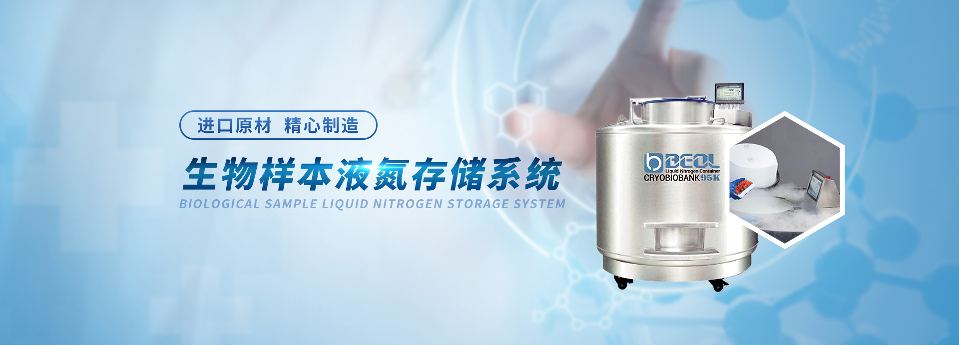 貝爾科技生物樣本液氮存儲(chǔ)系統(tǒng)