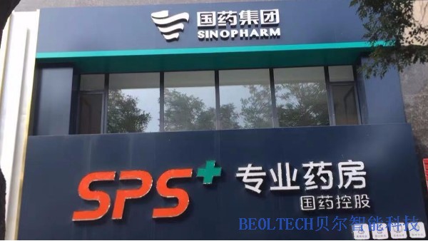 國藥集團(tuán)國藥控股SPS+專業(yè)藥房選擇青島貝爾智能溫濕度監(jiān)控系統(tǒng)