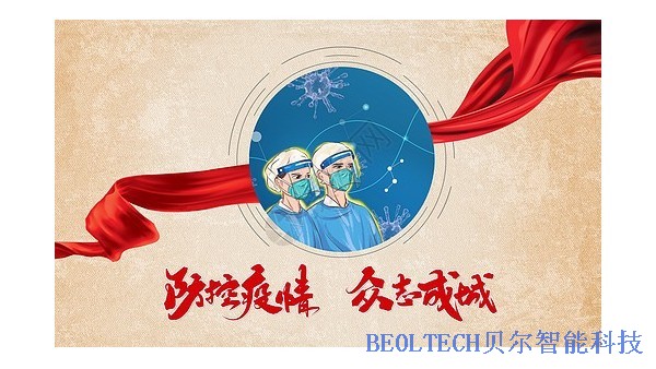 疫情居家，實(shí)驗(yàn)室冰箱安全嗎-看BEOL青島貝爾幫助您2022.5.10