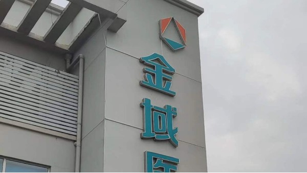 又一金域檢驗選擇BEOL貝爾科技溫濕度監(jiān)控設(shè)備項目落地啦23.8.16