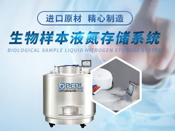 貝爾科技-樣本庫液氮罐4