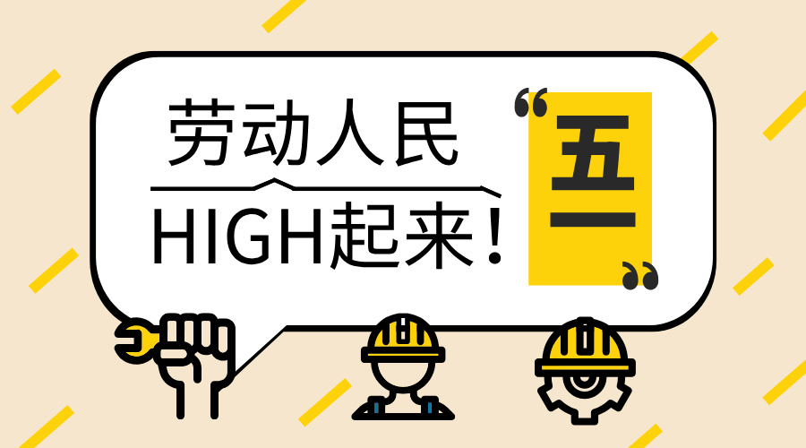 五一勞動節(jié)，致敬每一份耕耘，感恩每一份付出25.5.1