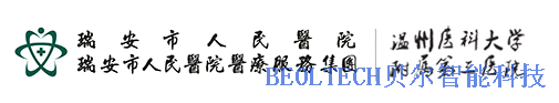 BEOL青島貝爾智能科技對瑞安市人民醫(yī)院冰箱溫度監(jiān)控系統(tǒng)進行巡檢2022.7.9