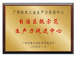 【行業類】自治區級示范生產力促進中心