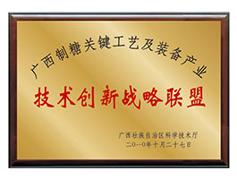 【行業類】廣西制糖關鍵工藝及裝備產業-技術創新戰略聯盟