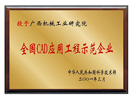 【行業類】全國CAD應用工程示范企業
