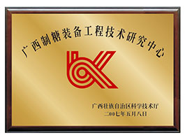 【行業類】廣西制糖裝備工程技術研究中心