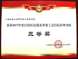 【科技類】區直工會目標管理考核三等獎